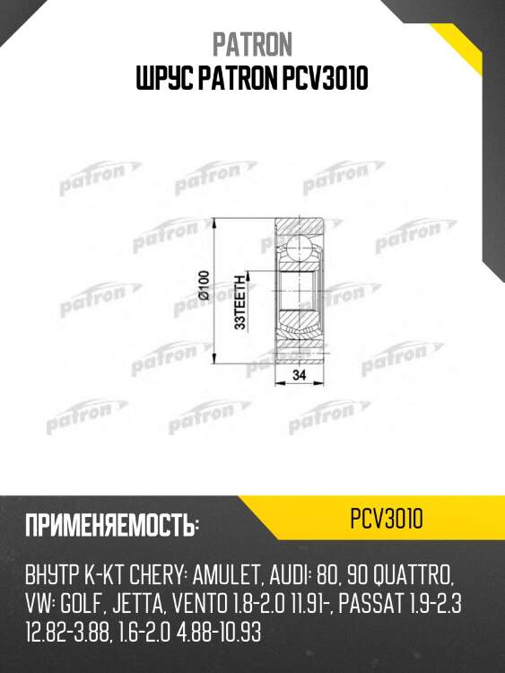 Шрус patron pcv3010