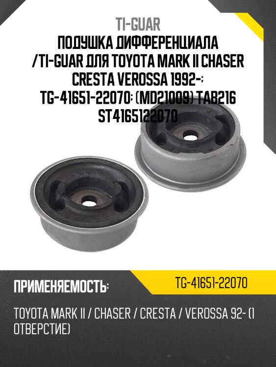 Подушка дифференциала /ti-guar для toyota mark ii chaser cresta verossa 1992-  tg-41651-22070  (md21009) tab216 st4165122070