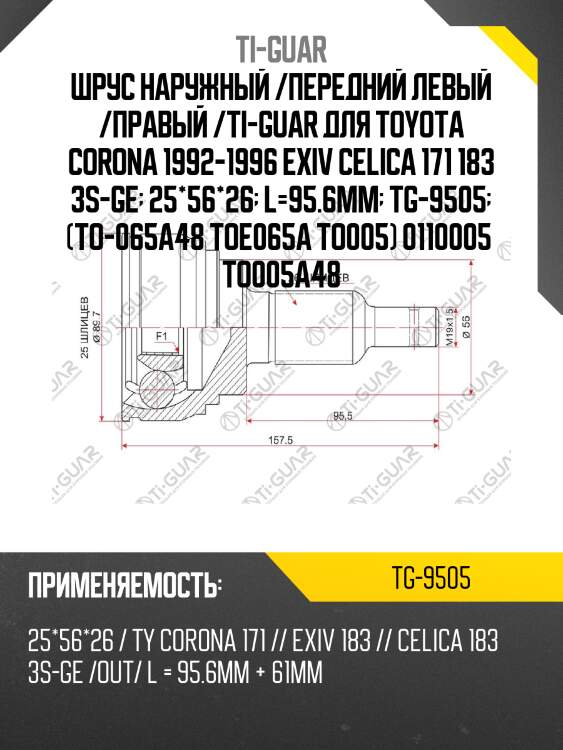 Шрус наружный /передний левый /правый /ti-guar для toyota corona 1992-1996 exiv celica 171 183 3s-ge  25*56*26  l=95.6mm  tg-9505  (to-065a48 toe065a to005) 0110005  to005a48