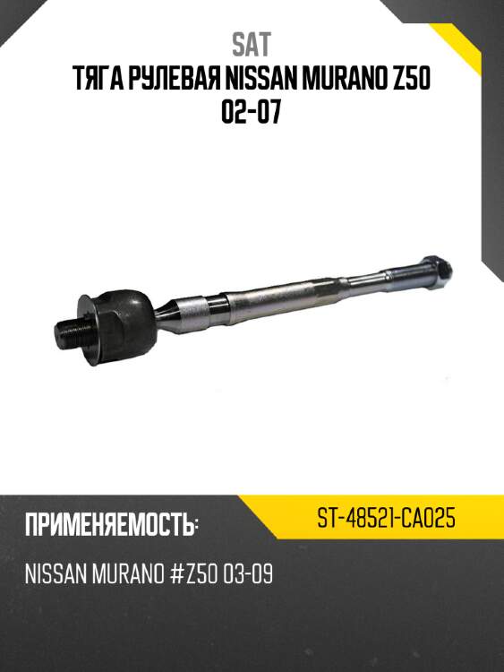 Тяга рулевая nissan murano z50 02-07 sat st-48521-ca025