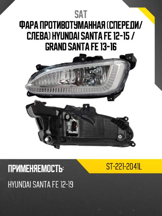 Фара противотуманная спереди sat st-221-2041l