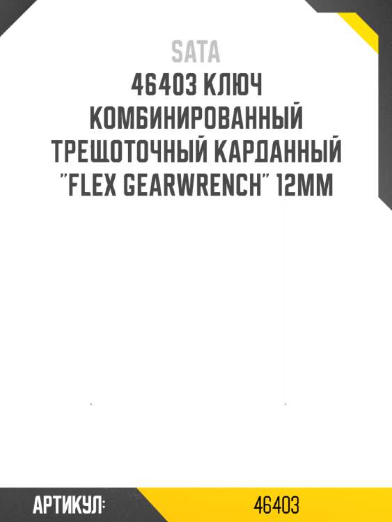 Ключ комбинированный трещоточный карданный "flex gearwrench" 12мм sata 46403