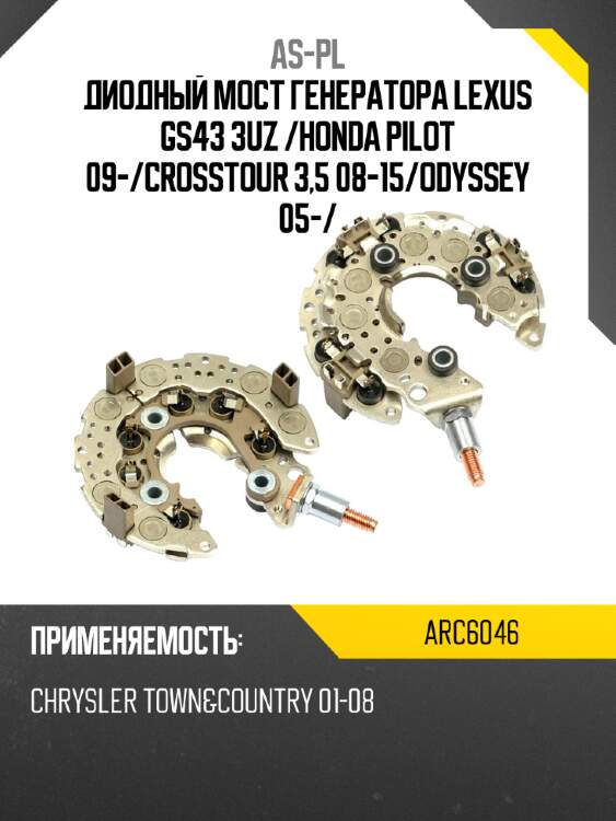 Диодный мост генератора lexus gs43 3uz  as-pl arc6046
