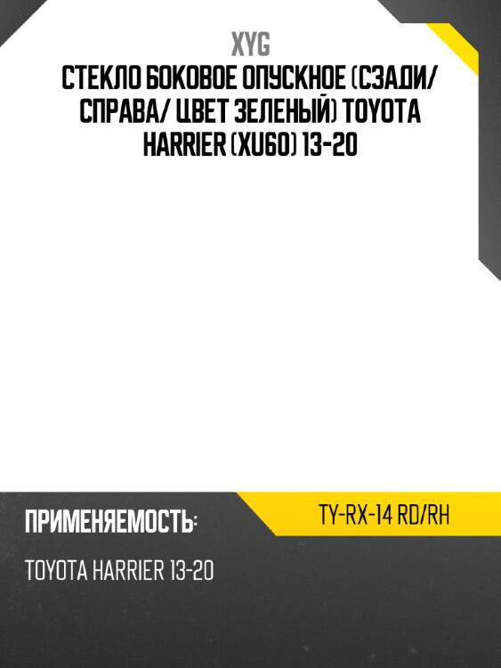 Стекло боковое опускное сзади xyg ty-rx-14 rd/rh