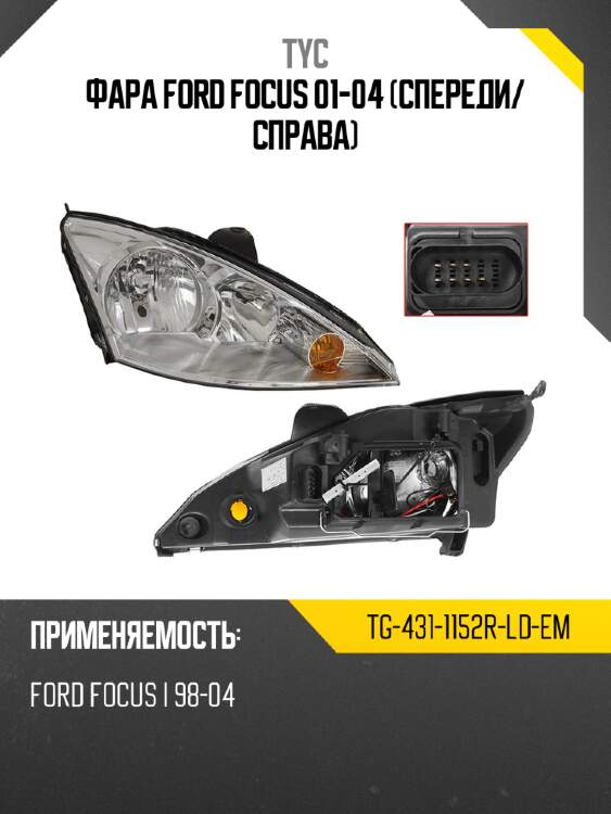 Фара ford focus 01-04 спереди tyc tg-431-1152r-ld-em