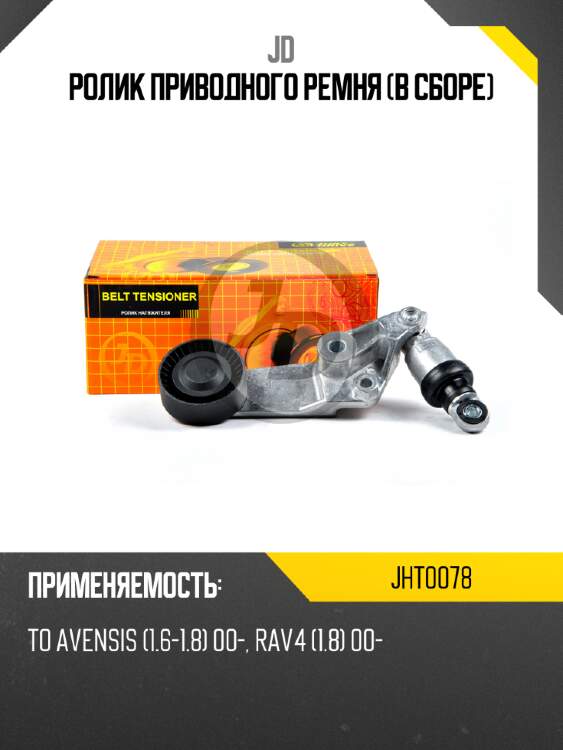 Ролик приводного ремня (в сборе) jd jht0078