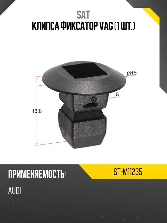 Клипса фиксатор vag 1 шт. sat st-m11235