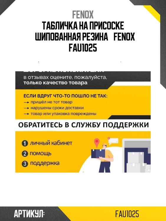 Табличка на присоске «шипованная резина» fenox fau1025