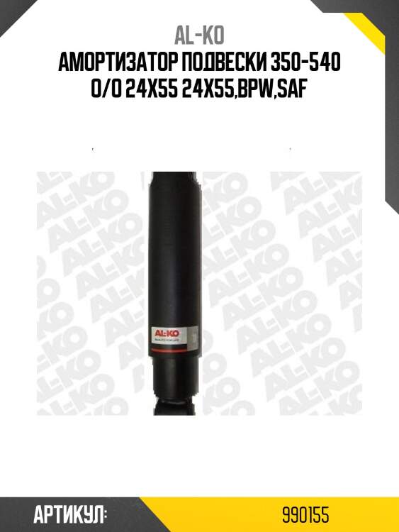 Амортизатор подвески 350-540 o/o 24x55 24x55,bpw,saf