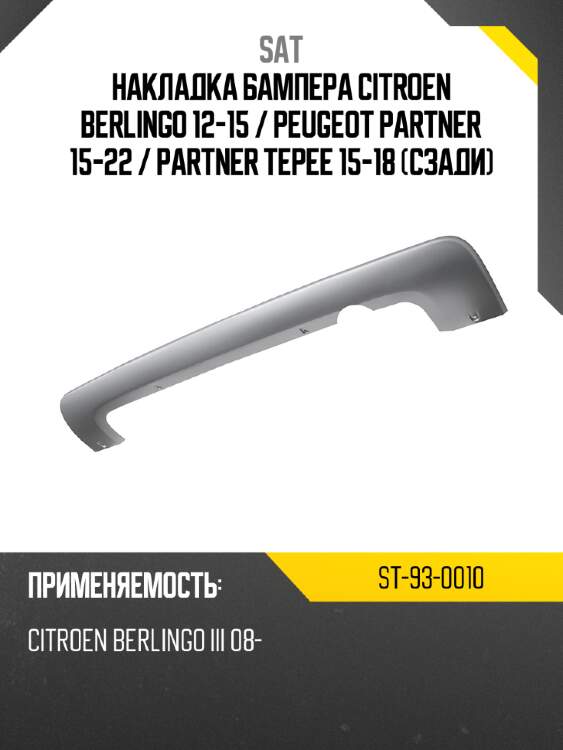 Накладка бампера citroen berlingo 12-15  sat st-93-0010