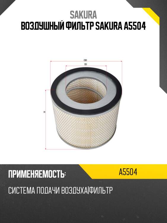 Воздушный фильтр sakura a5504