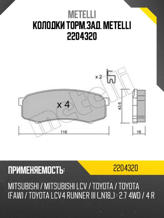 Колодки торм.зад. metelli 2204320