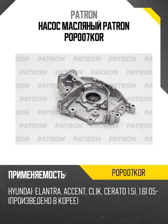 Насос масляный patron pop007kor