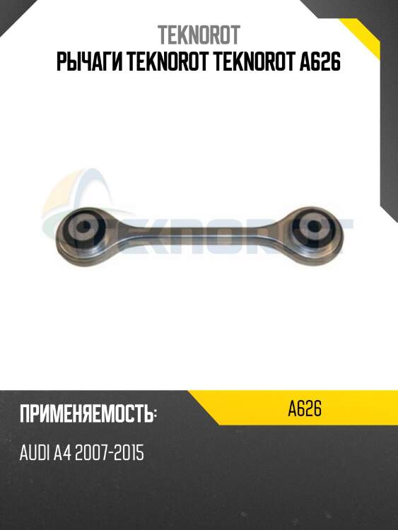 Рычаги teknorot teknorot a626