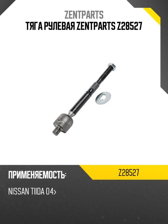 Тяга рулевая zentparts z28527