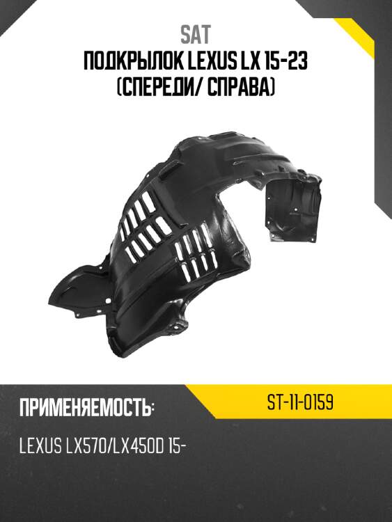 Подкрылок lexus lx 15-23 спереди sat st-11-0159