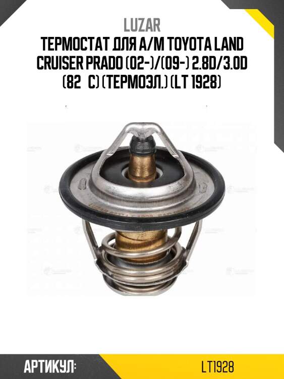 Термостат для а/м toyota land cruiser prado (02-)/(09-) 2.8d/3.0d (82°с) (термоэл.) (lt 1928)
