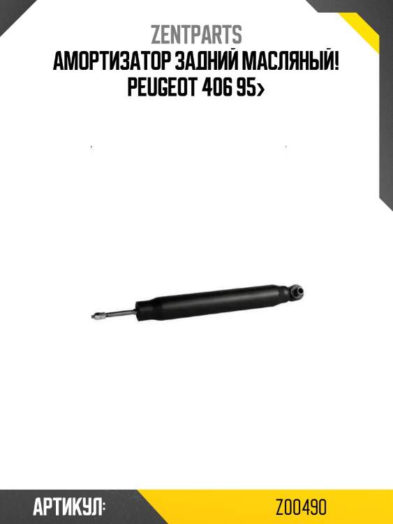 Амортизатор задний масляный!\ peugeot 406 95>