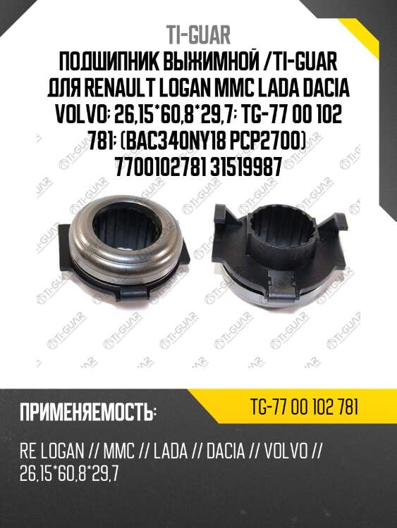 Подшипник выжимной /ti-guar для renault logan mmc lada dacia volvo  26,15*60,8*29,7  tg-77 00 102 781  (bac340ny18 pcp2700)  7700102781 31519987
