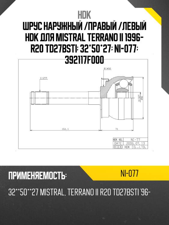 Шрус наружный /правый /левый hdk для mistral terrano ii 1996- r20 td27bsti  32*50*27  ni-077  392117f000