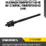 Тяга рулевая без гидроус. volkswagen transporter t4 90-96 rh sat st-701419810b