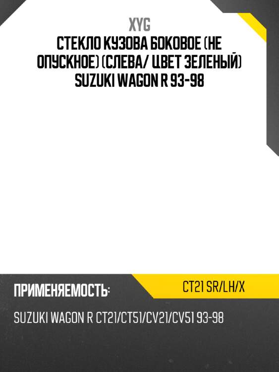Стекло кузова боковое не опускное слева xyg ct21 sr/lh/x