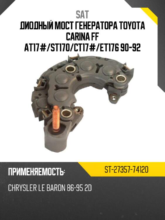 Диодный мост генератора toyota carina ff at17# sat st-27357-74120