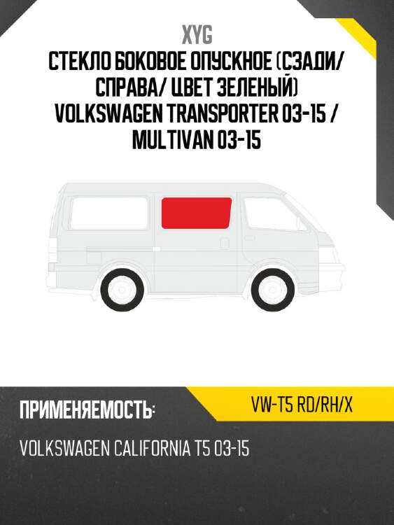 Стекло боковое опускное сзади xyg vw-t5 rd/rh/x