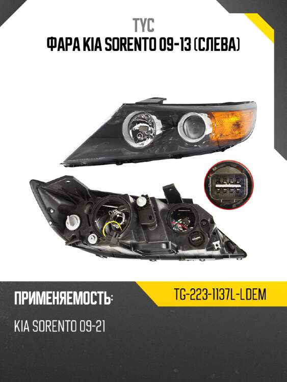 Фара kia sorento 09-13 слева tyc tg-223-1137l-ldem
