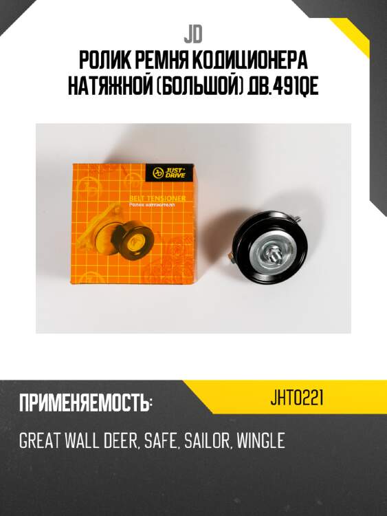 Ролик ремня кодиционера натяжной (большой) дв.491qe jd jht0221