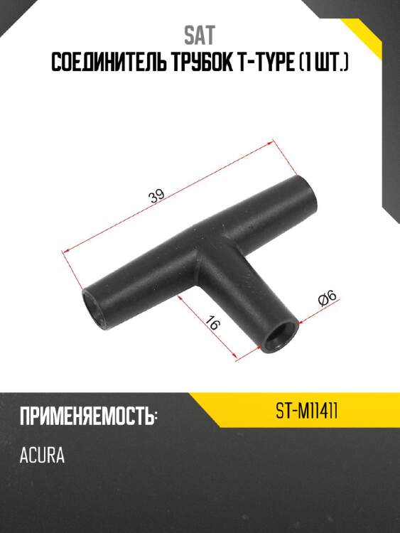Соединитель трубок t-type 1 шт. sat st-m11411