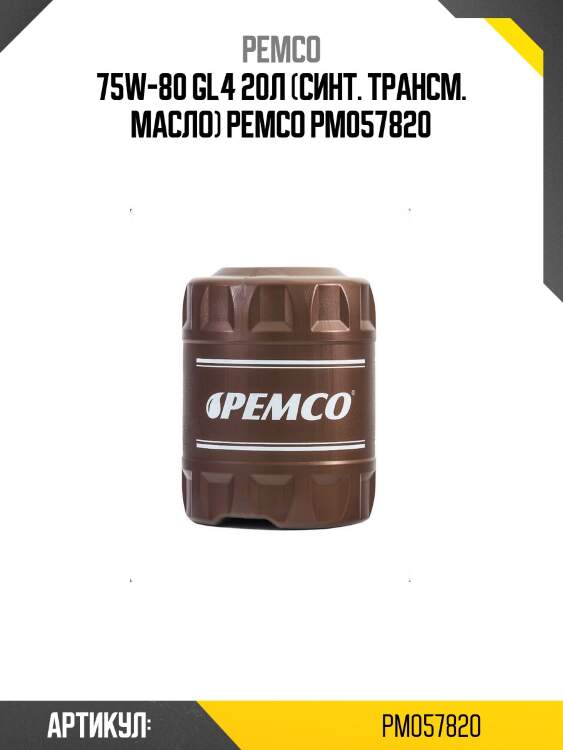 75w-80 gl4 20л (синт. трансм. масло) pemco pm057820
