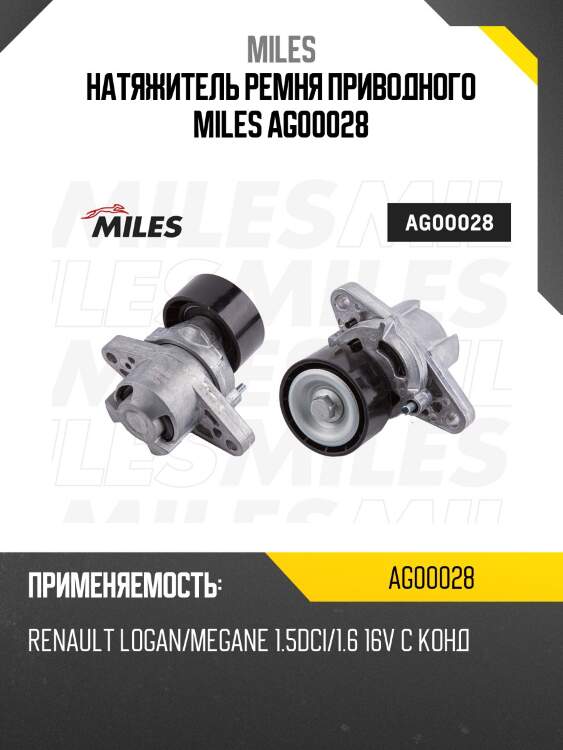 Натяжитель ремня приводного с кондиционера renault logan/megane 1.5dci/1.6 16v ag00028 miles