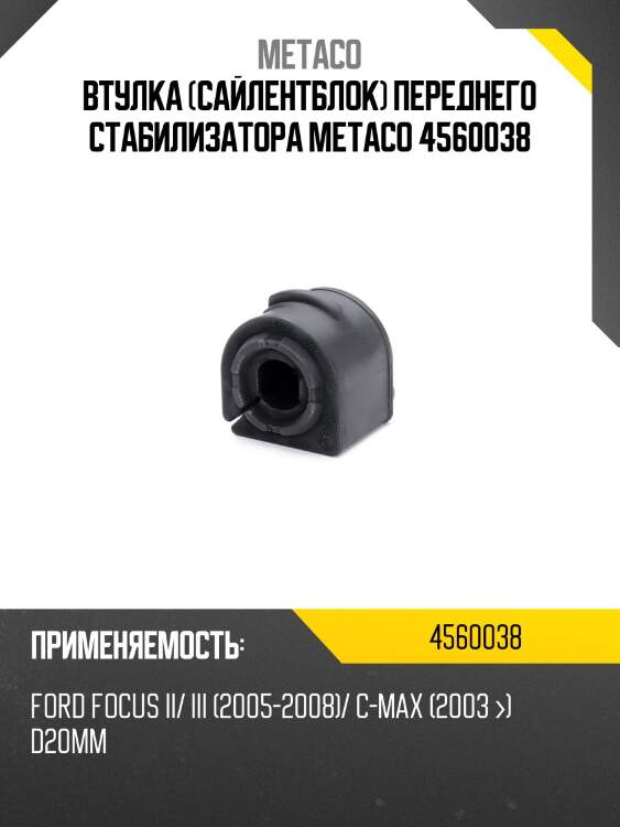 Втулка (сайлентблок) переднего стабилизатора metaco 4560038