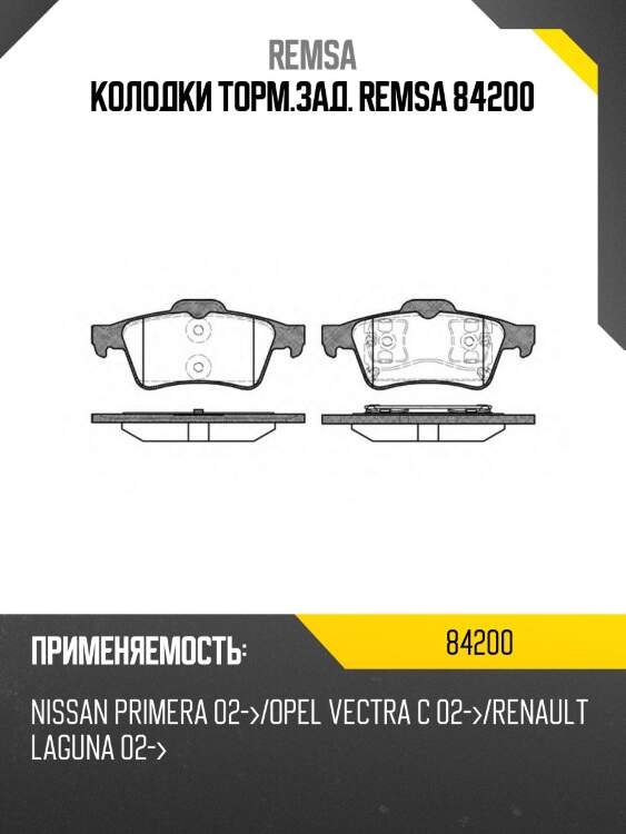 Колодки торм.зад. remsa 84200
