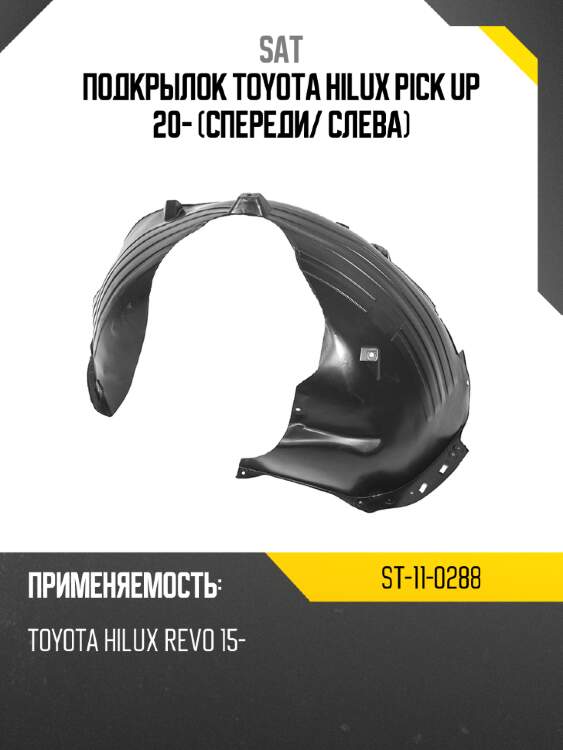 Подкрылок toyota hilux pick up 20- спереди sat st-11-0288