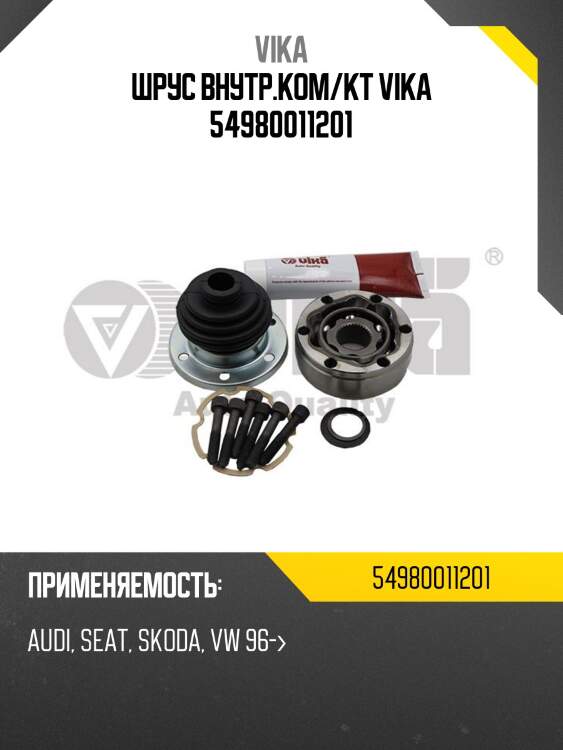 Шрус внутр.ком/кт vika 54980011201