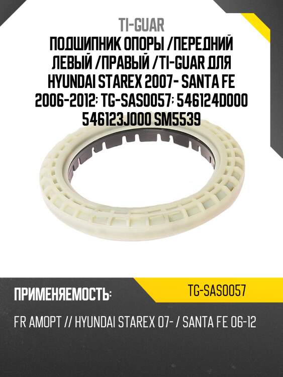 Подшипник опоры /передний левый /правый /ti-guar для hyundai starex 2007- santa fe 2006-2012  tg-sas0057  546124d000 546123j000 sm5539