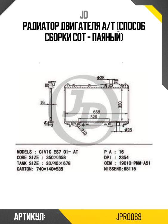 Радиатор двигателя a/t (способ сборки сот - паяный)