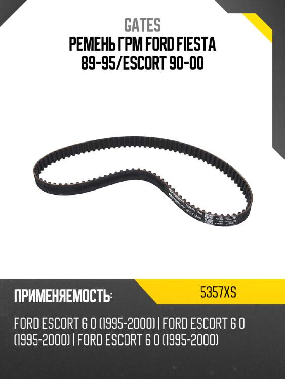 Ремень грм ford fiesta 89-95 gates 5357xs