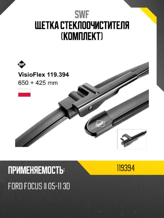 Щетка стеклоочистителя комплект swf 119394