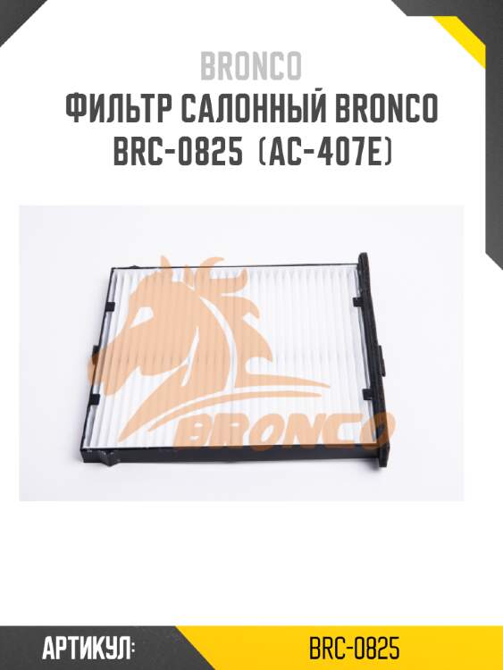 Фильтр салонный bronco  brc-0825  (ac-407e)