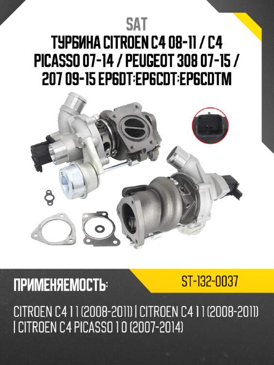 Турбина citroen c4 08-11  sat st-132-0037