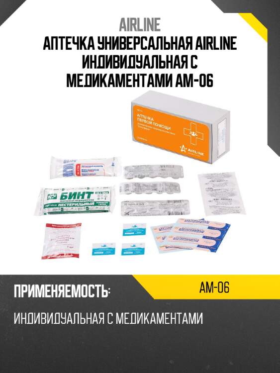 Аптечка универсальная airline индивидуальная с медикаментами am-06