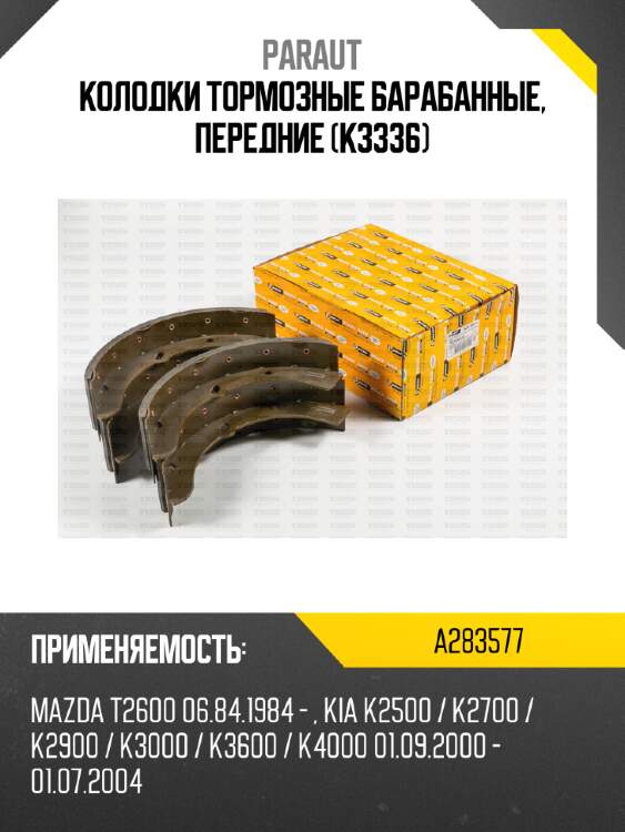 Колодки тормозные барабанные, передние (k3336) paraut a283577