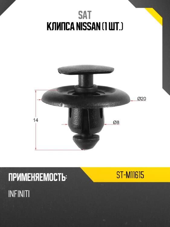 Клипса nissan 1 шт. sat st-m11615