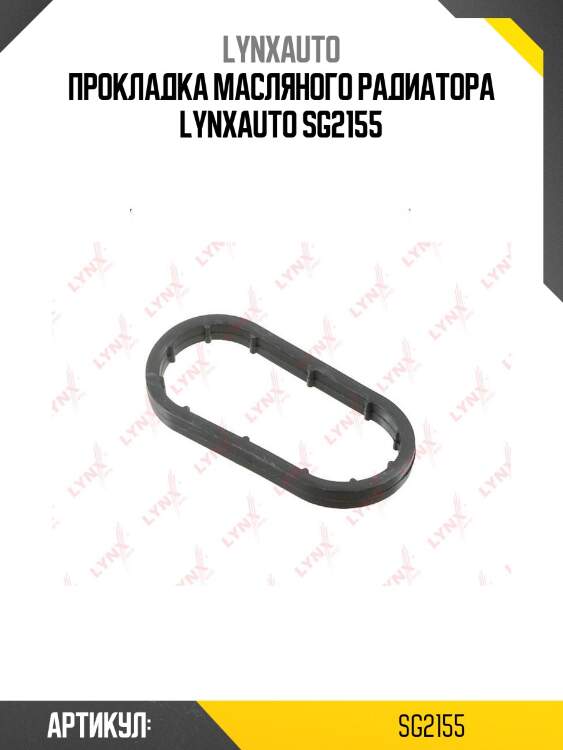 Прокладка масляного радиатора lynxauto sg2155