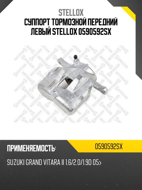 Суппорт тормозной передний левый, suzuki grand vitara ii 1.6/2.0/1.9d 05-