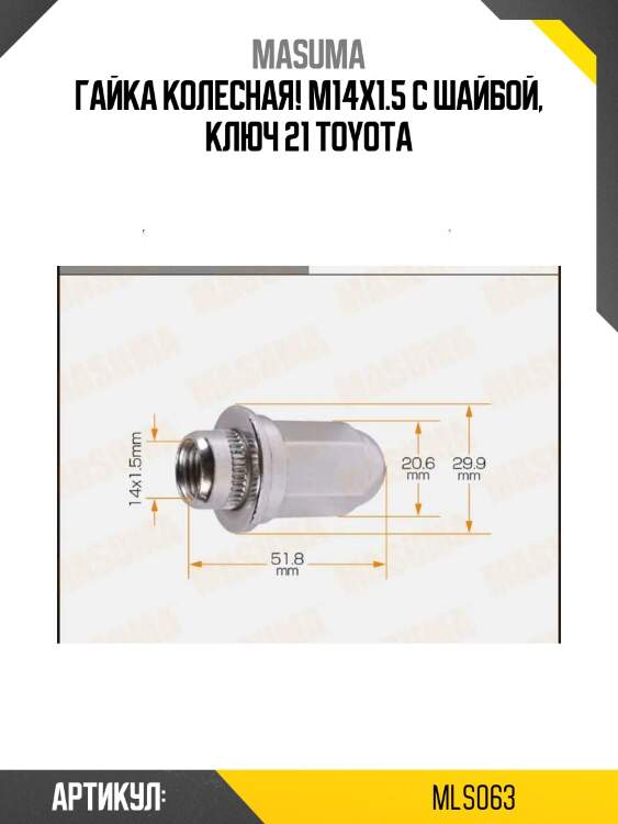 Гайка колесная m14x1.5 с шайбой, ключ 21, toyota