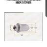 Гайка колесная m14x1.5 с шайбой, ключ 21, toyota